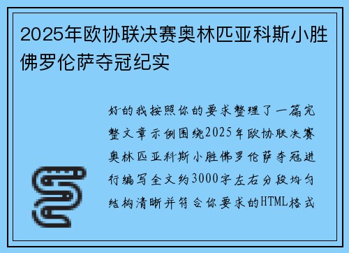 2025年欧协联决赛奥林匹亚科斯小胜佛罗伦萨夺冠纪实 2025年欧协联决赛奥林匹亚科斯小胜佛罗伦萨夺冠纪实