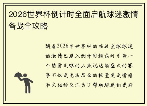 2026世界杯倒计时全面启航球迷激情备战全攻略 2026世界杯倒计时全面启航球迷激情备战全攻略