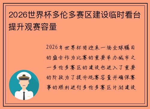 2026世界杯多伦多赛区建设临时看台提升观赛容量 2026世界杯多伦多赛区建设临时看台提升观赛容量
