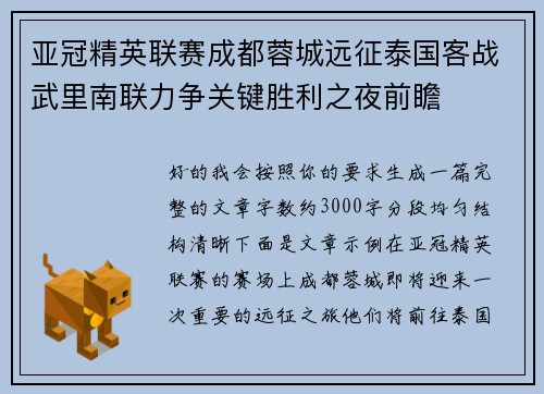 亚冠精英联赛成都蓉城远征泰国客战武里南联力争关键胜利之夜前瞻 亚冠精英联赛成都蓉城远征泰国客战武里南联力争关键胜利之夜前瞻