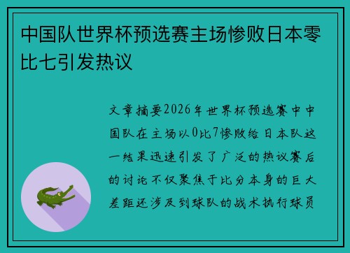 中国队世界杯预选赛主场惨败日本零比七引发热议 中国队世界杯预选赛主场惨败日本零比七引发热议