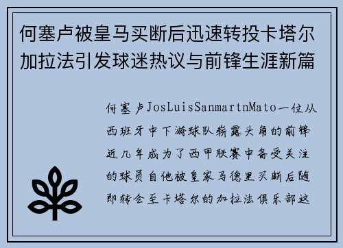 何塞卢被皇马买断后迅速转投卡塔尔加拉法引发球迷热议与前锋生涯新篇 何塞卢被皇马买断后迅速转投卡塔尔加拉法引发球迷热议与前锋生涯新篇