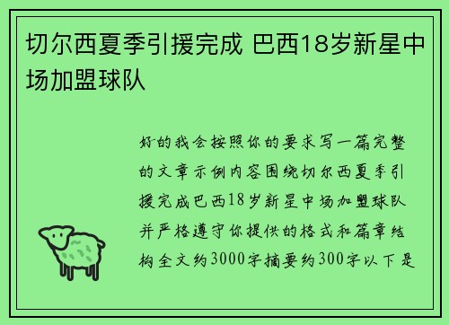切尔西夏季引援完成 巴西18岁新星中场加盟球队 切尔西夏季引援完成 巴西18岁新星中场加盟球队