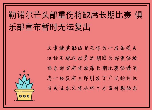 勒诺尔芒头部重伤将缺席长期比赛 俱乐部宣布暂时无法复出