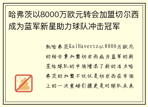 哈弗茨以8000万欧元转会加盟切尔西成为蓝军新星助力球队冲击冠军