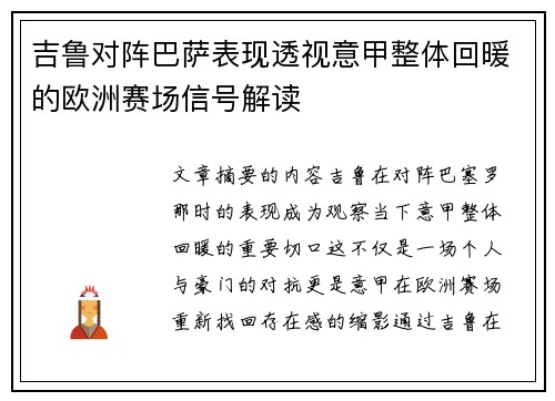 吉鲁对阵巴萨表现透视意甲整体回暖的欧洲赛场信号解读