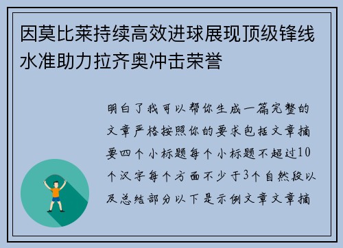 因莫比莱持续高效进球展现顶级锋线水准助力拉齐奥冲击荣誉