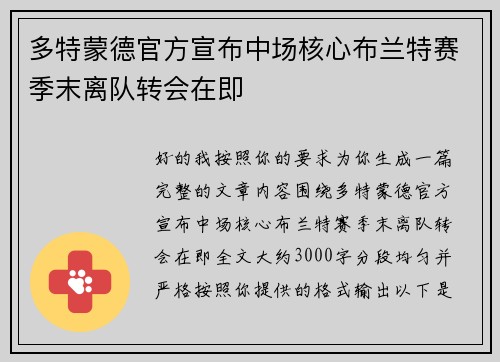多特蒙德官方宣布中场核心布兰特赛季末离队转会在即