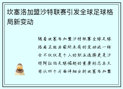 坎塞洛加盟沙特联赛引发全球足球格局新变动