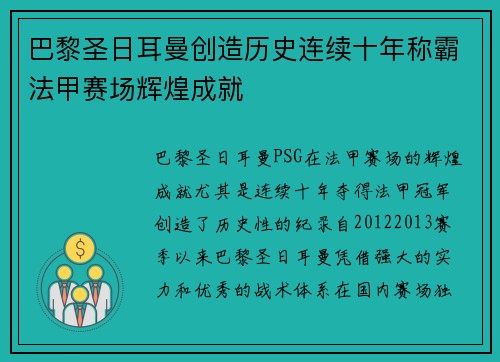 巴黎圣日耳曼创造历史连续十年称霸法甲赛场辉煌成就