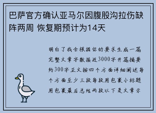 巴萨官方确认亚马尔因腹股沟拉伤缺阵两周 恢复期预计为14天
