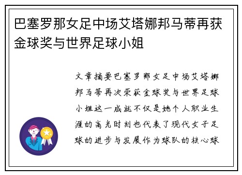 巴塞罗那女足中场艾塔娜邦马蒂再获金球奖与世界足球小姐