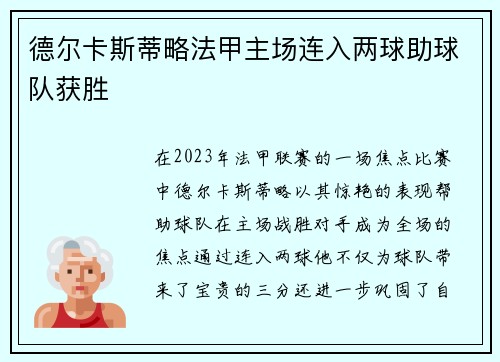 德尔卡斯蒂略法甲主场连入两球助球队获胜