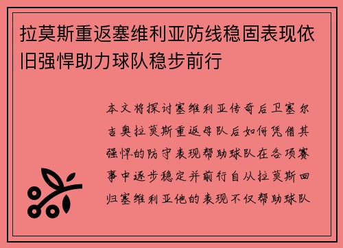 拉莫斯重返塞维利亚防线稳固表现依旧强悍助力球队稳步前行