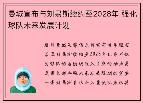 曼城宣布与刘易斯续约至2028年 强化球队未来发展计划