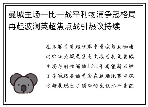 曼城主场一比一战平利物浦争冠格局再起波澜英超焦点战引热议持续