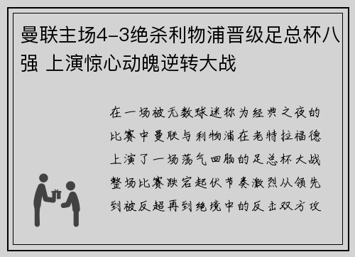 曼联主场4-3绝杀利物浦晋级足总杯八强 上演惊心动魄逆转大战