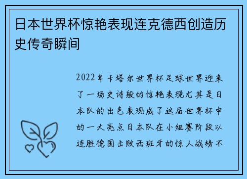 日本世界杯惊艳表现连克德西创造历史传奇瞬间