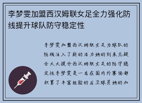 李梦雯加盟西汉姆联女足全力强化防线提升球队防守稳定性