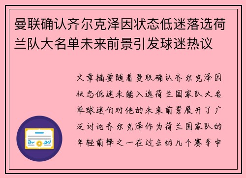 曼联确认齐尔克泽因状态低迷落选荷兰队大名单未来前景引发球迷热议