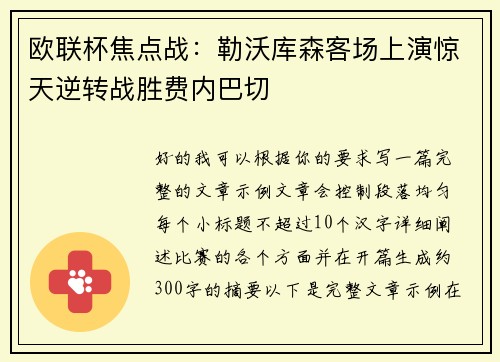 欧联杯焦点战：勒沃库森客场上演惊天逆转战胜费内巴切