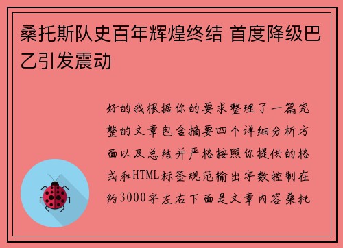 桑托斯队史百年辉煌终结 首度降级巴乙引发震动