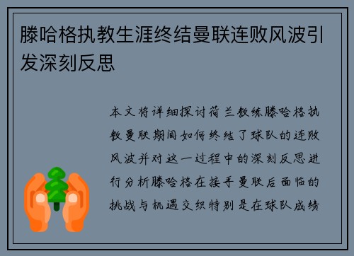 滕哈格执教生涯终结曼联连败风波引发深刻反思