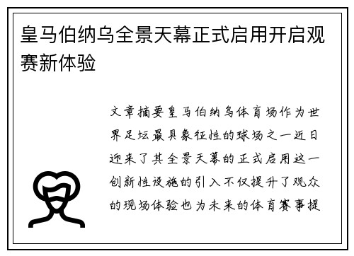 皇马伯纳乌全景天幕正式启用开启观赛新体验