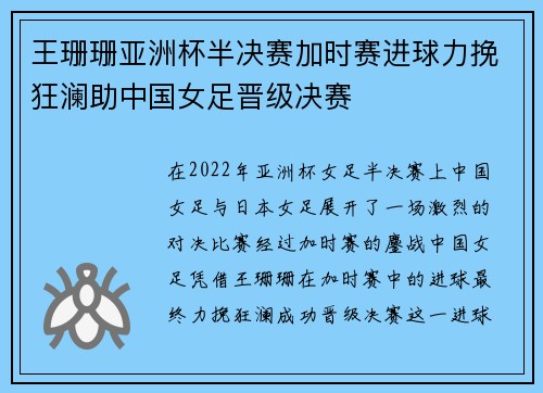 王珊珊亚洲杯半决赛加时赛进球力挽狂澜助中国女足晋级决赛