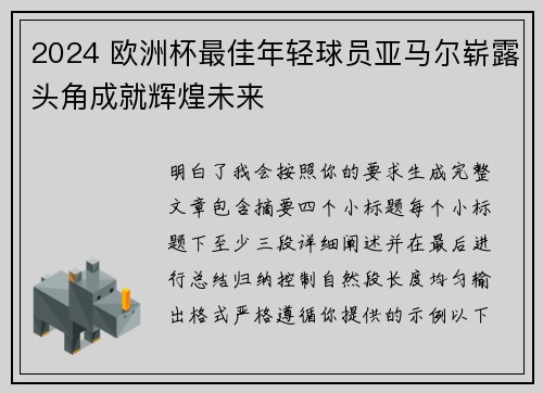 2024 欧洲杯最佳年轻球员亚马尔崭露头角成就辉煌未来