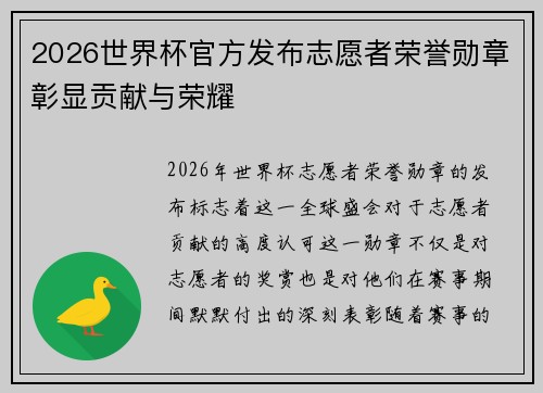 2026世界杯官方发布志愿者荣誉勋章彰显贡献与荣耀