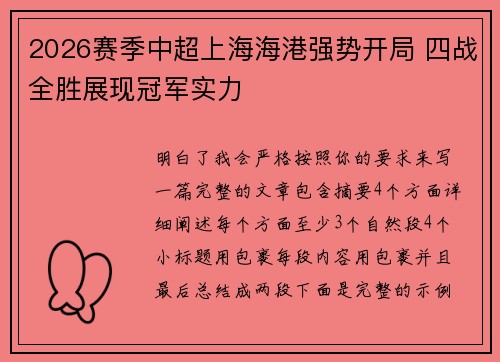 2026赛季中超上海海港强势开局 四战全胜展现冠军实力