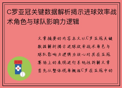 C罗亚冠关键数据解析揭示进球效率战术角色与球队影响力逻辑