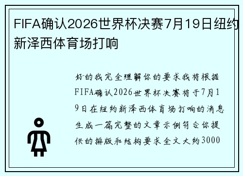 FIFA确认2026世界杯决赛7月19日纽约新泽西体育场打响