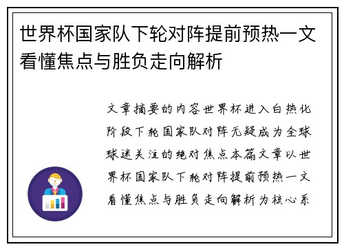 世界杯国家队下轮对阵提前预热一文看懂焦点与胜负走向解析