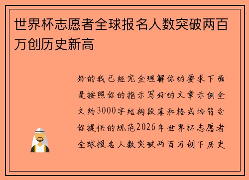 世界杯志愿者全球报名人数突破两百万创历史新高