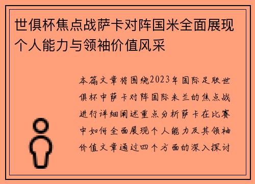 世俱杯焦点战萨卡对阵国米全面展现个人能力与领袖价值风采