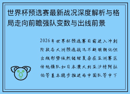 世界杯预选赛最新战况深度解析与格局走向前瞻强队变数与出线前景