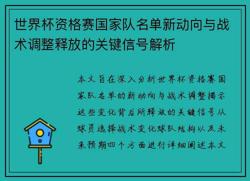 世界杯资格赛国家队名单新动向与战术调整释放的关键信号解析