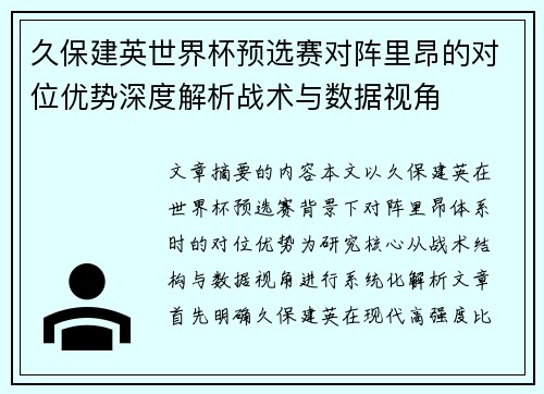 久保建英世界杯预选赛对阵里昂的对位优势深度解析战术与数据视角