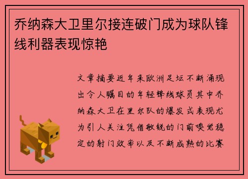 乔纳森大卫里尔接连破门成为球队锋线利器表现惊艳