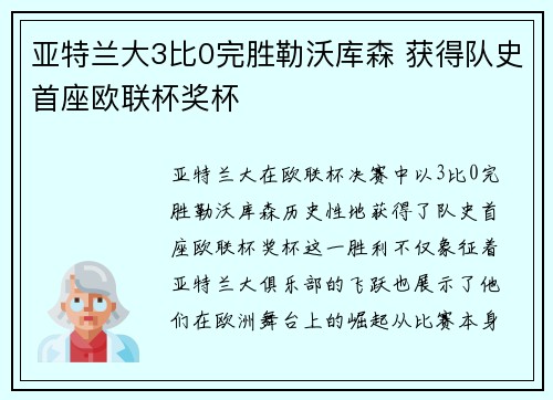 亚特兰大3比0完胜勒沃库森 获得队史首座欧联杯奖杯
