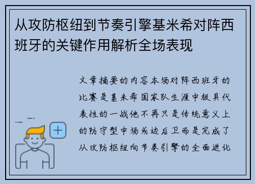 从攻防枢纽到节奏引擎基米希对阵西班牙的关键作用解析全场表现