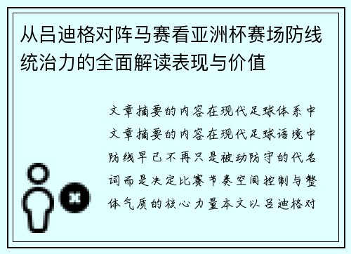从吕迪格对阵马赛看亚洲杯赛场防线统治力的全面解读表现与价值