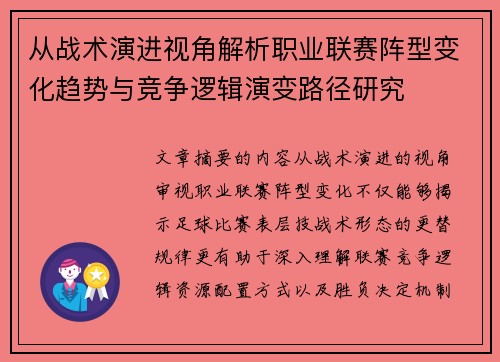 从战术演进视角解析职业联赛阵型变化趋势与竞争逻辑演变路径研究