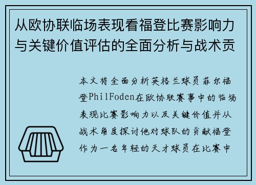 从欧协联临场表现看福登比赛影响力与关键价值评估的全面分析与战术贡献