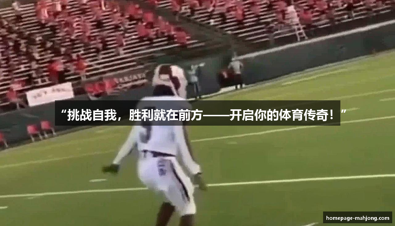 “挑战自我，胜利就在前方——开启你的体育传奇！”